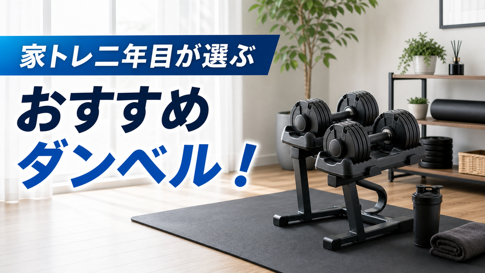 【2026年版】家トレ二年目が選ぶおすすめダンベル｜可変式・固定式の違いを比較