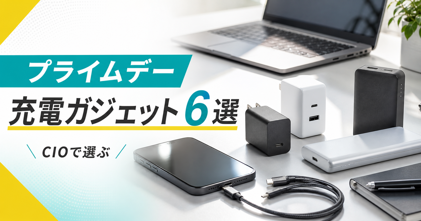 【2026年実績】プライムデーで比較したCIO充電器・モバイルバッテリー6選