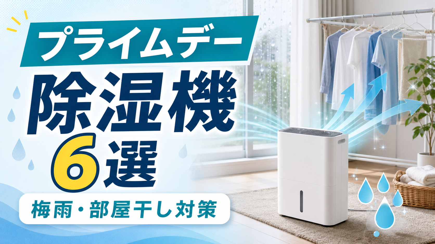 除湿機6選【2026年Amazonプライムデー実績】｜部屋干し・方式で比較