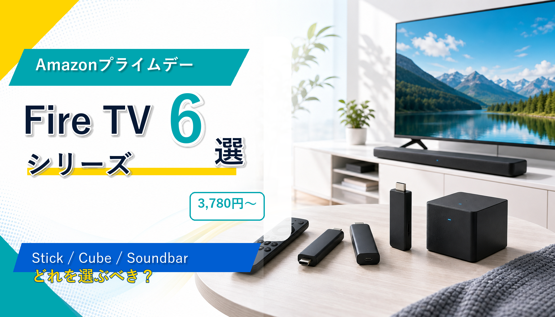 【2026年実績】プライムデーで比較したFire TVシリーズ6選｜HD・4K・Max・Cubeの違い