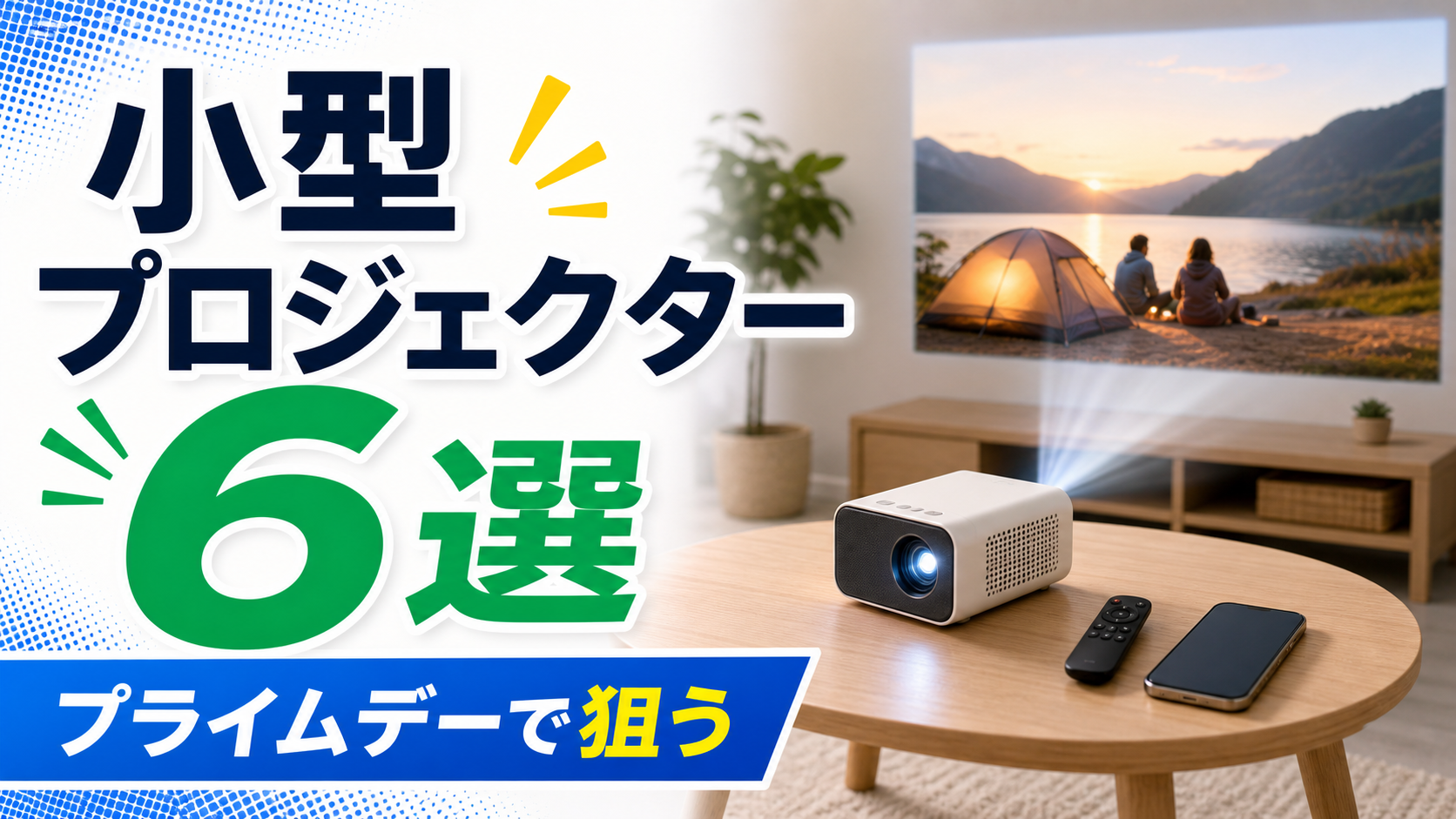 小型プロジェクター6選【2026年Amazonプライムデー実績】｜寝室・天井投影向け