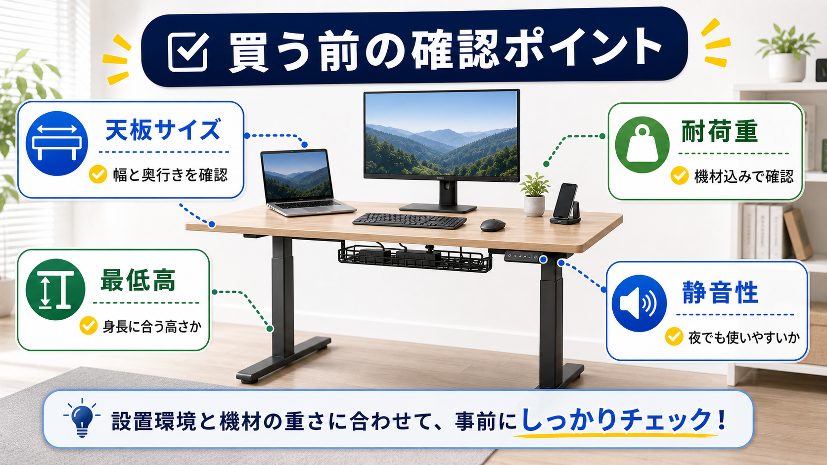 電動昇降デスクの買う前の確認ポイント