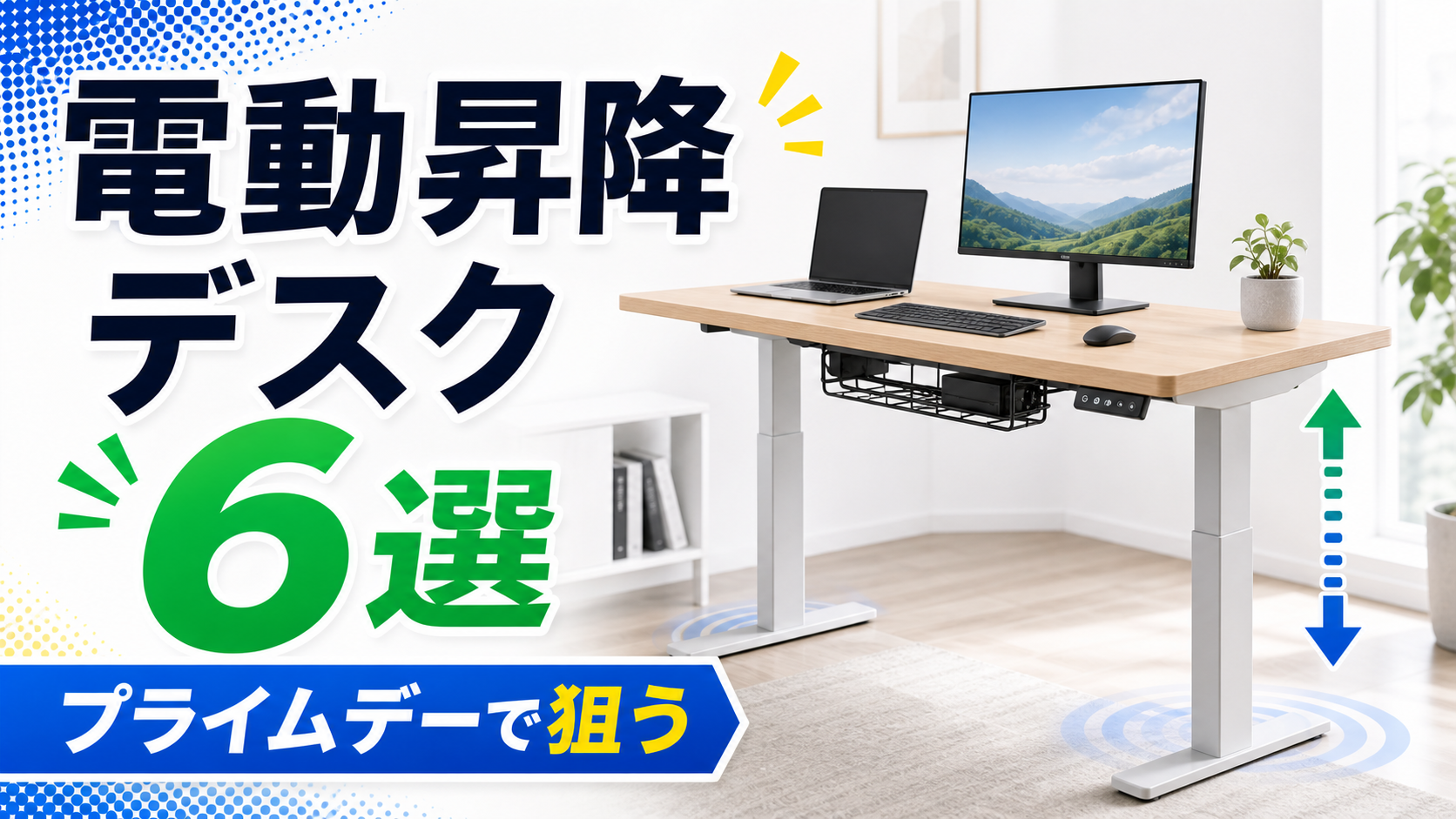 【2026年実績】プライムデーで比較した電動昇降デスク6選｜天板サイズ・耐荷重・静音性