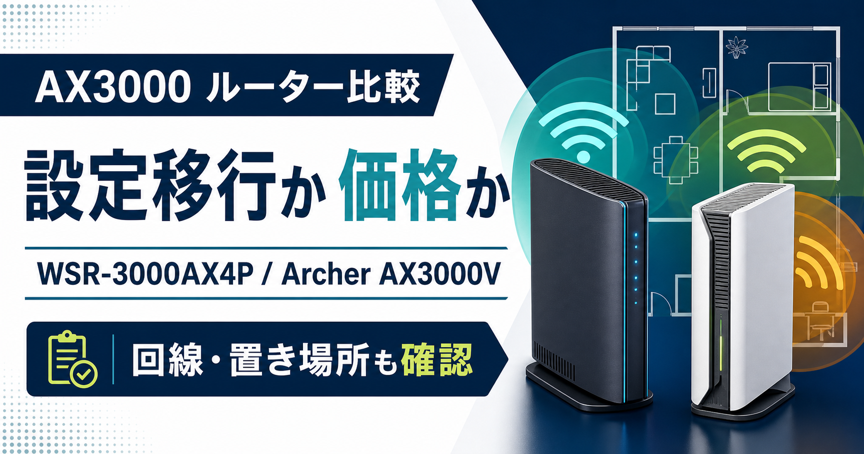 WSR-3000AX4PとArcher AX3000Vの違い｜Wi-Fiルーターはどっち？