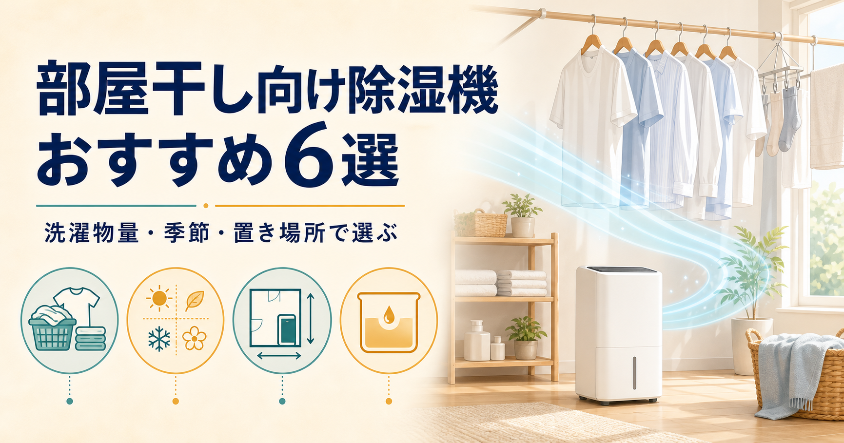 部屋干し向け除湿機おすすめ6選【2026年】洗濯物量・季節で比較