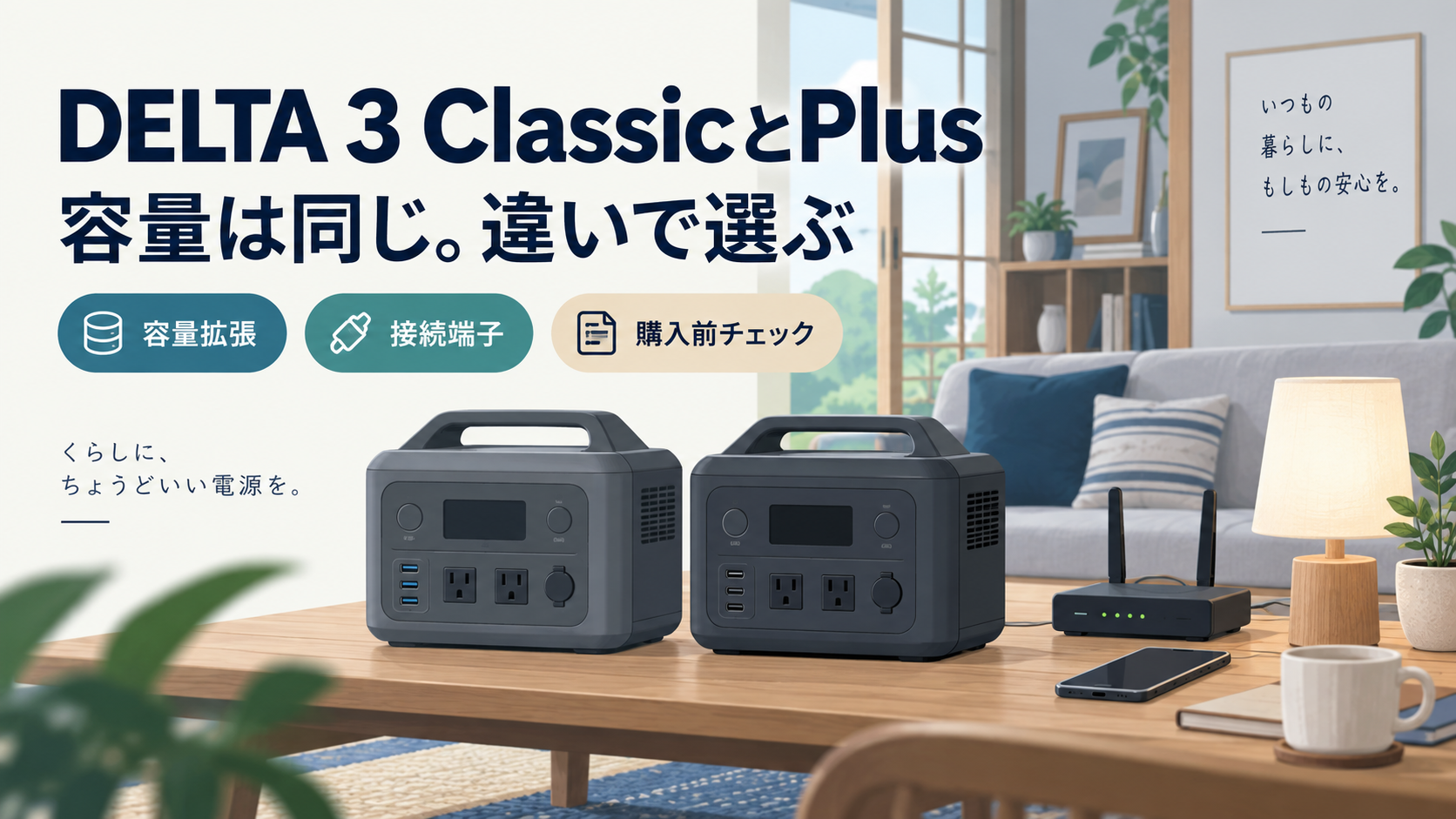 EcoFlow DELTA 3 ClassicとPlusの違いは？停電対策で選ぶ容量拡張と端子