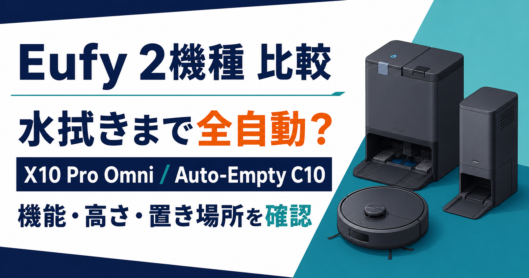 Eufy X10 Pro OmniとAuto-Empty C10の違い｜どっちを選ぶ？