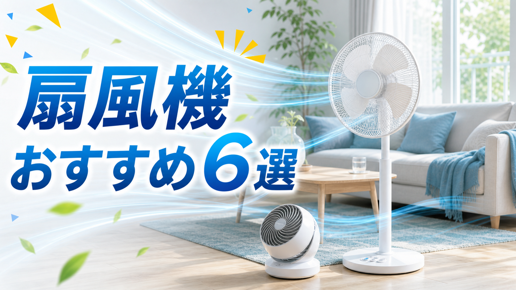 【2026年版】扇風機おすすめ6選｜DCモーター・サーキュレーター兼用・静音モデルを比較