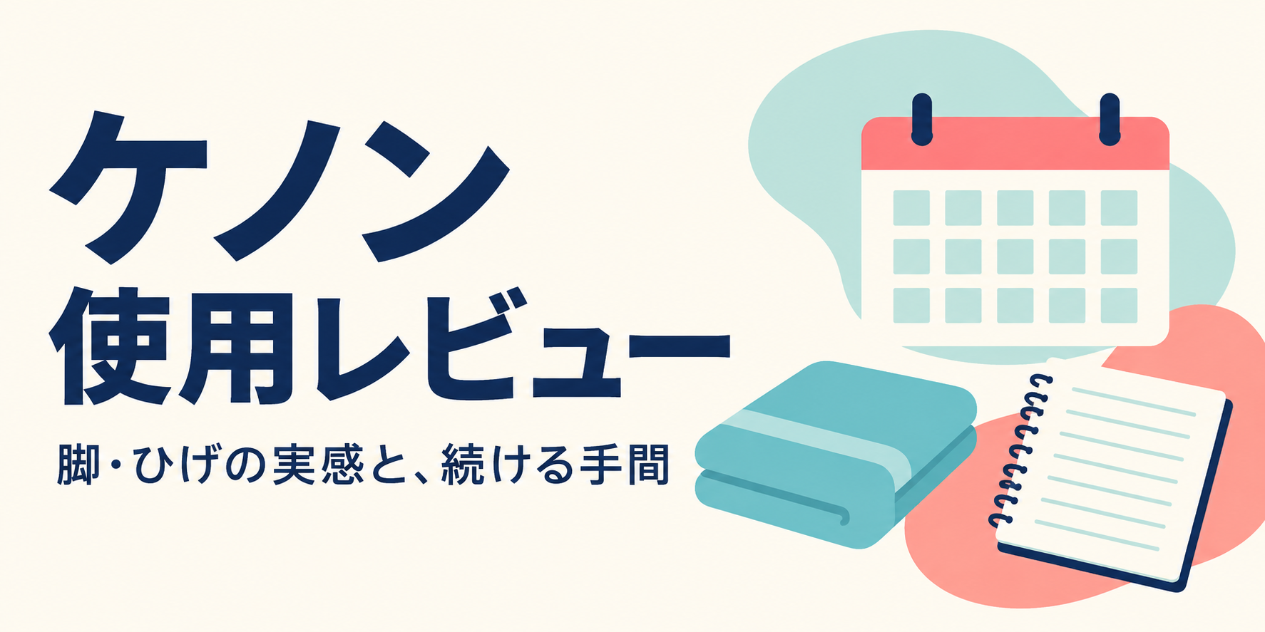 ケノン使用レビュー｜満足度★4。脚とひげの実感・続ける手間を正直に