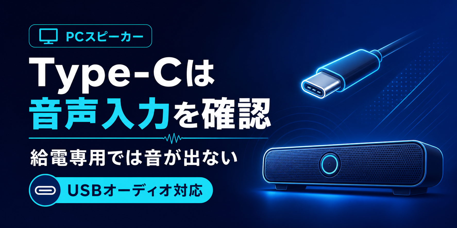 Type-Cスピーカーおすすめ8選｜USB-C音声入力対応を比較【2026年】