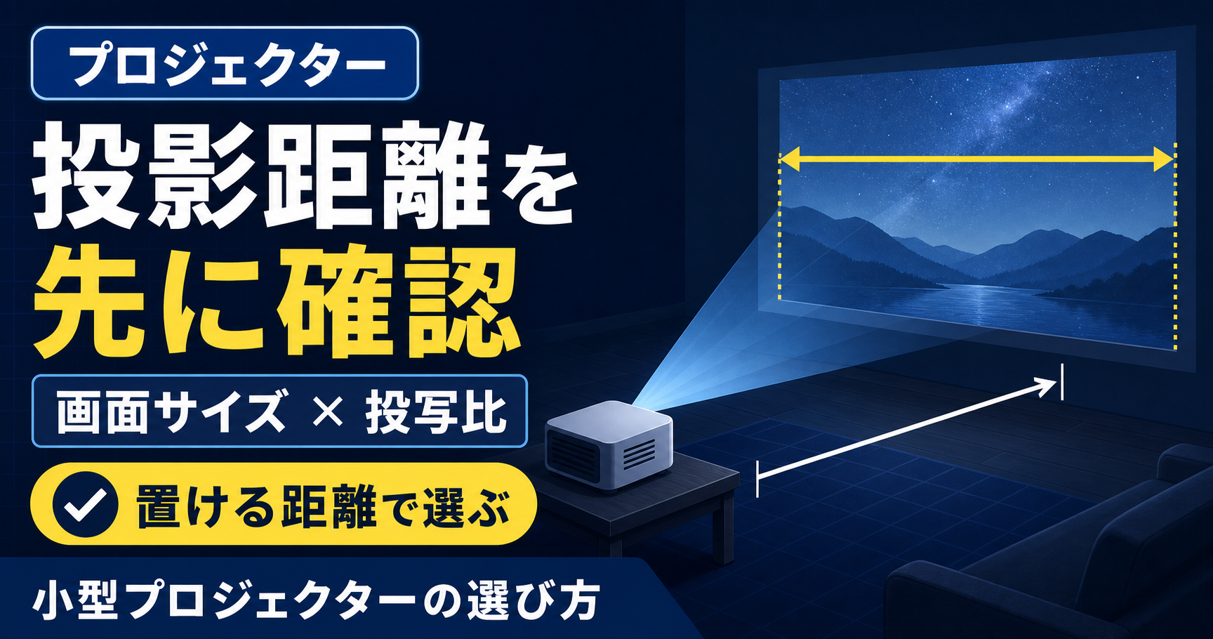 プロジェクターの投影距離とスクリーンサイズの決め方｜投写比を先に確認