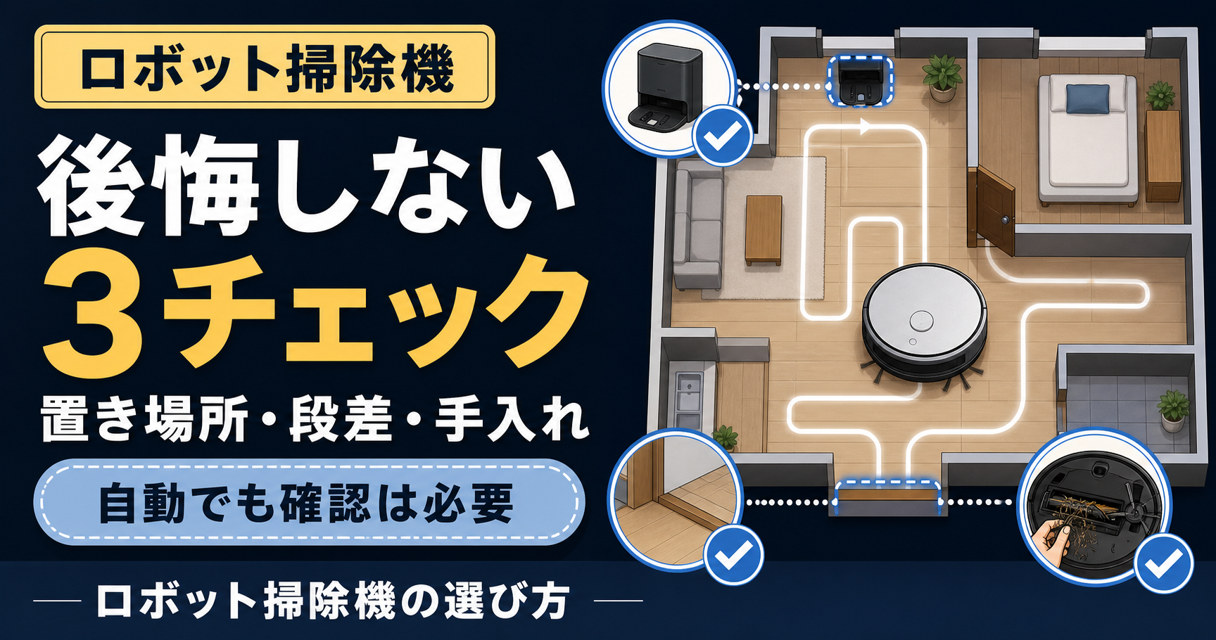 ロボット掃除機で後悔しないための3チェック｜置き場所・段差・手入れを確認