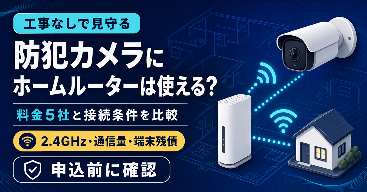 防犯カメラにホームルーターは使える？料金5社と接続条件を比較