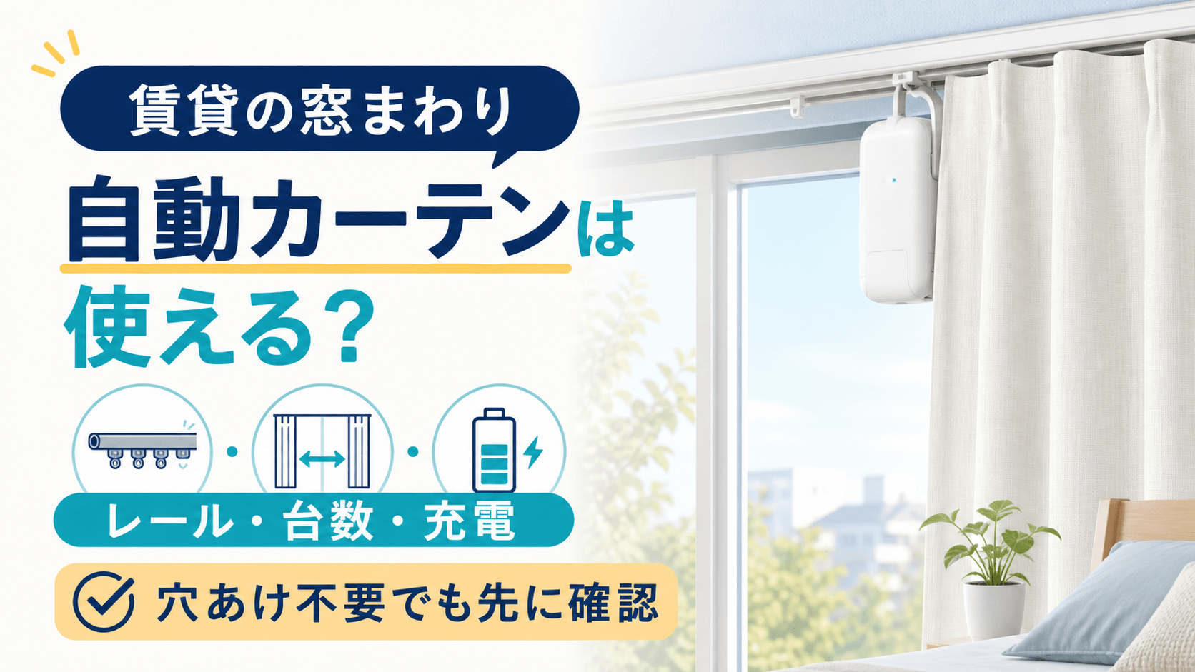 SwitchBotカーテン3は賃貸で使える？レール・必要台数・充電を確認