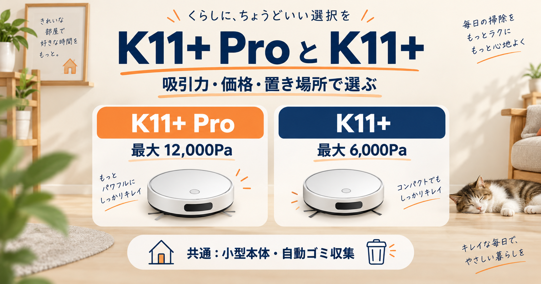 SwitchBot K11+ ProとK11+の違い｜価格・吸引力・保証を比較