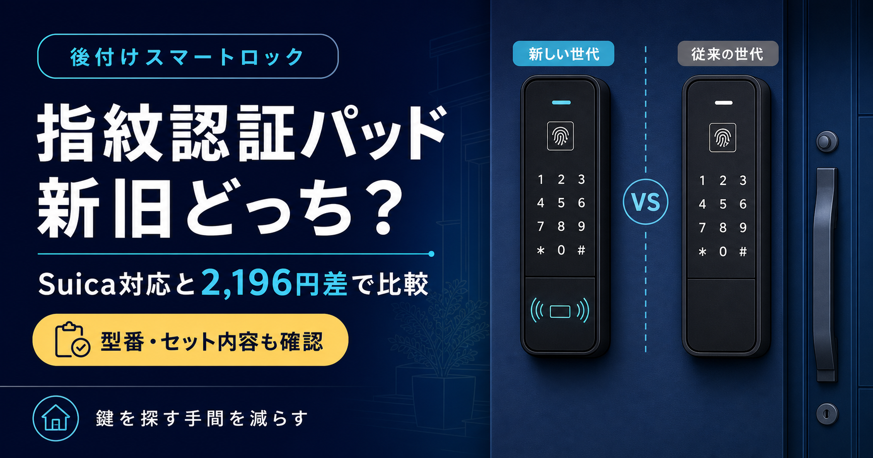 SwitchBot指紋認証パッド新旧の違い｜Suica対応に2,196円払う？