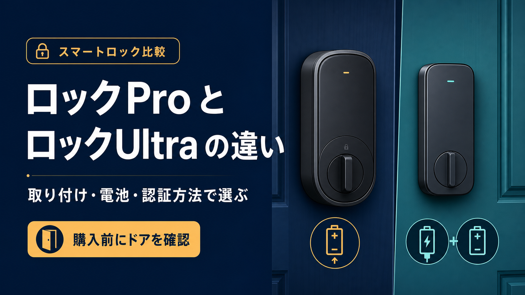 SwitchBot ロックProとロックUltraの違い｜どっちを選ぶ？