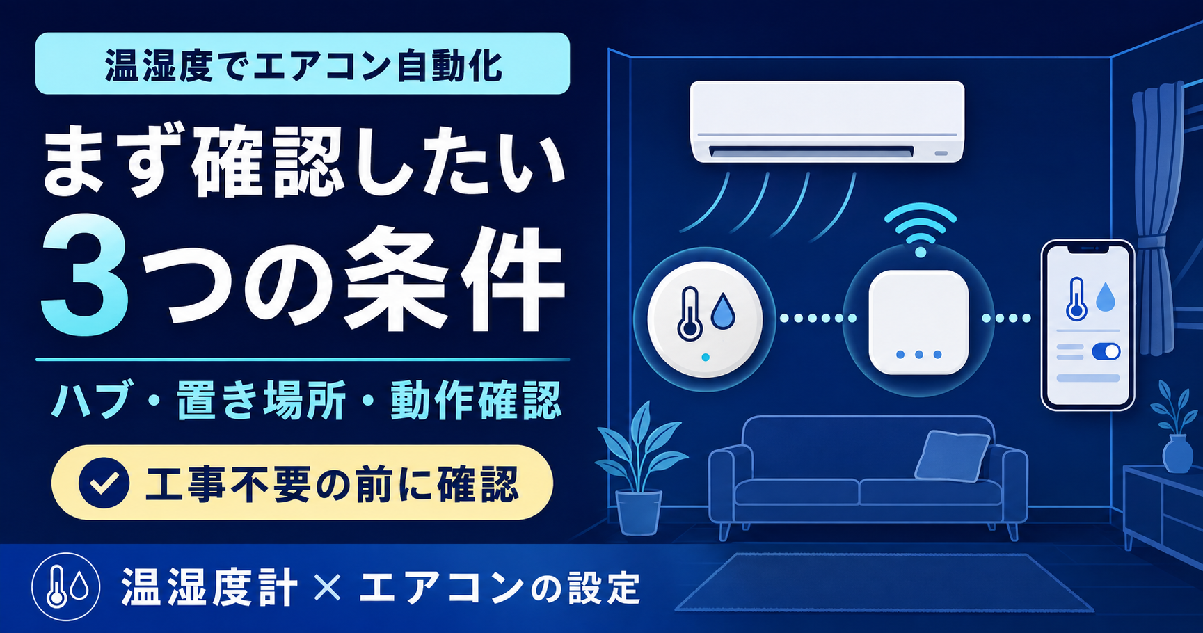 SwitchBot温湿度計でエアコンを自動化するには？ハブ・置き場所・設定前チェック