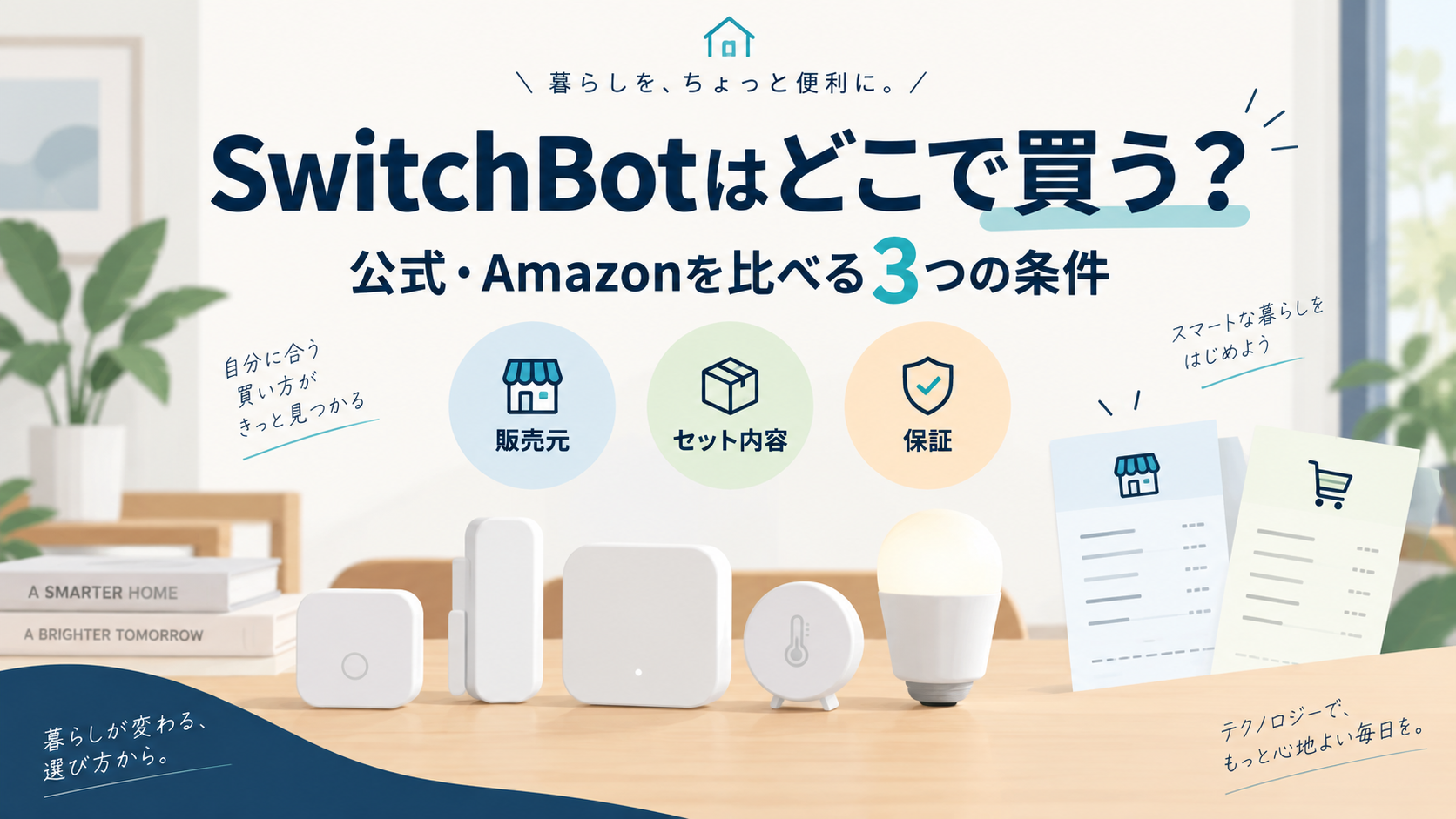 SwitchBotは公式とAmazonどっちで買う？販売元・セット・保証で選ぶ
