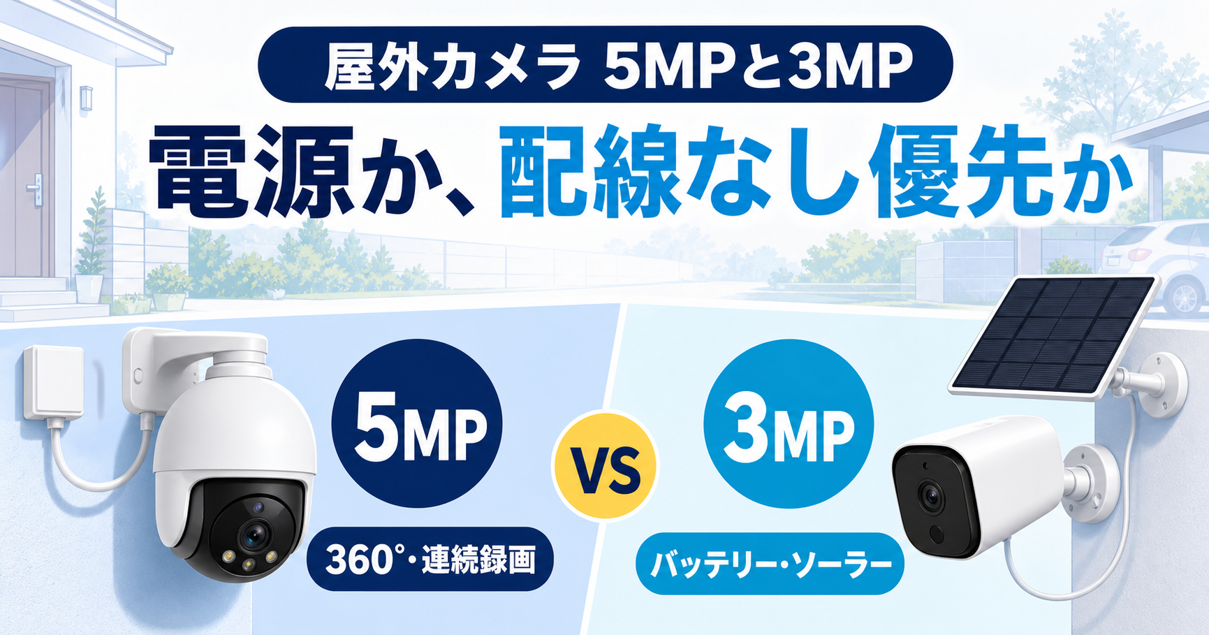 SwitchBot 屋外パンチルトカメラ5MPと屋外カメラ3MPの違い｜配線なしならどっち？