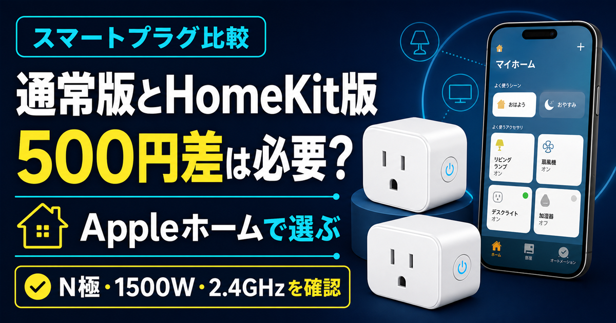 SwitchBotプラグミニ通常版とHomeKit版の違い｜500円差を比較
