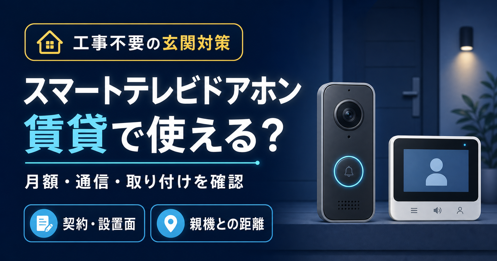 SwitchBot スマートテレビドアホンは賃貸で使える？月額・取り付けを確認