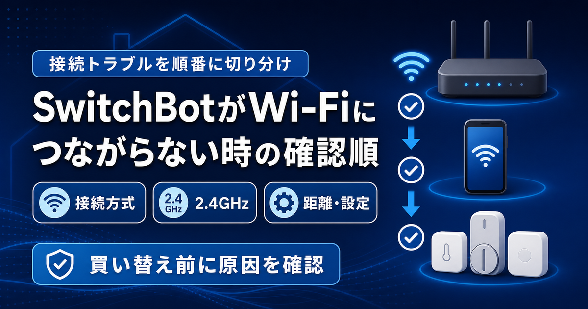 SwitchBotがWi-Fiにつながらない時の確認順｜2.4GHz・ハブ・ルーター設定を切り分ける