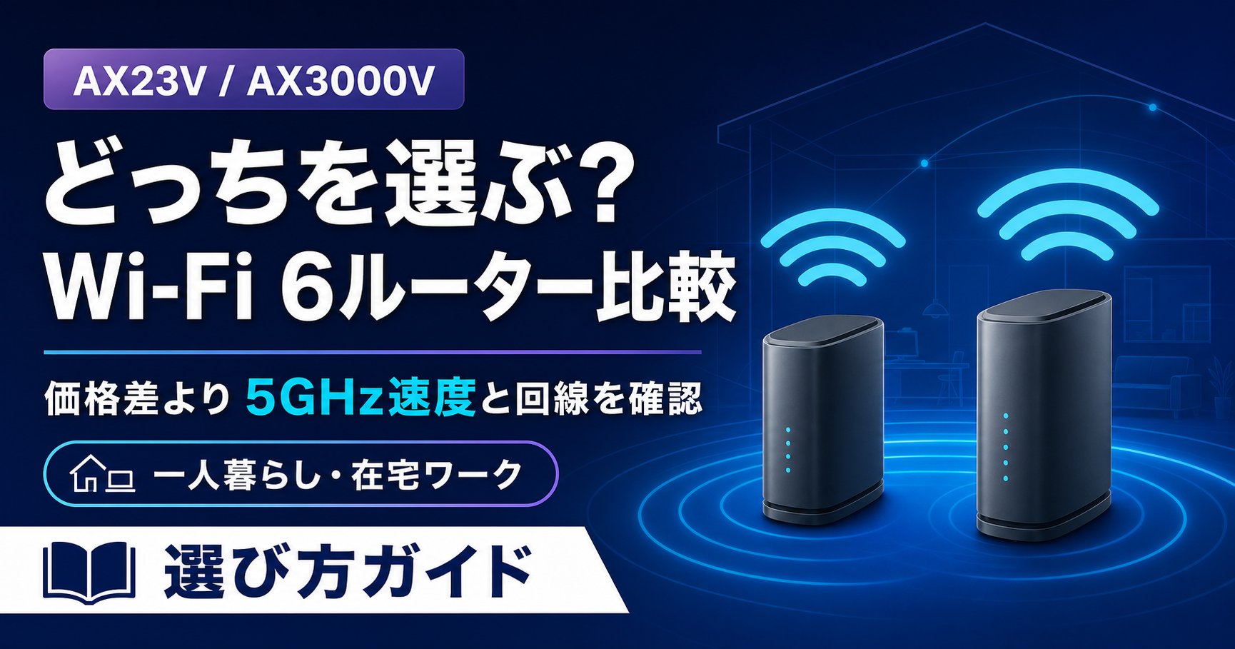Archer AX23VとAX3000Vの違い｜どっち？一人暮らし・在宅ワークの選び方