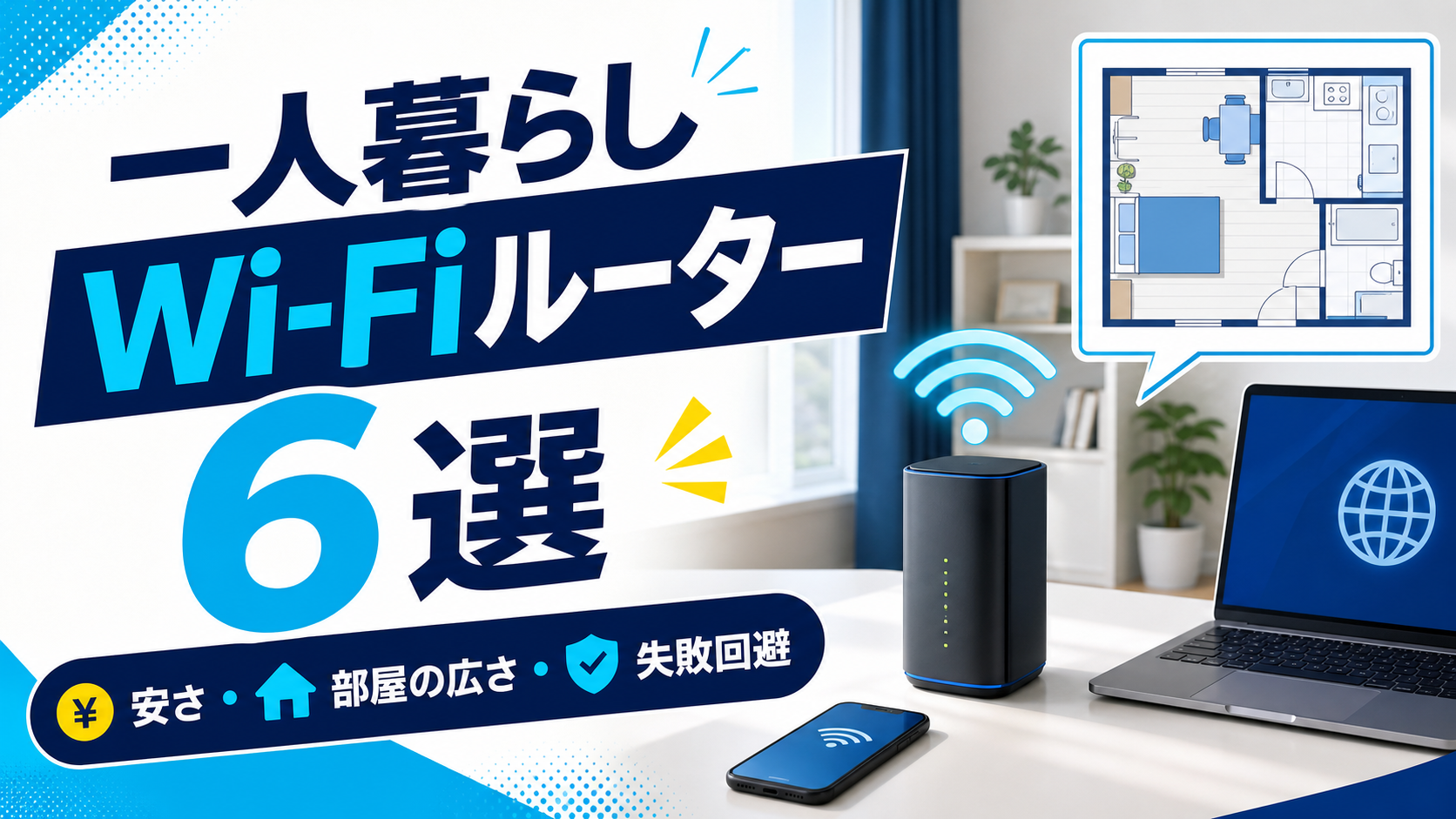 一人暮らし向けWi-Fiルーターおすすめ6選｜安さ・部屋の広さ・失敗しない選び方